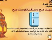 خطوات بسيطة لضمان خفض استهلاك الثلاجة للكهرباء