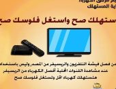 اعرف الاستخدام الأمثل للتلفزيون و"الريسفر" لخفض استهلاك الكهرباء