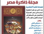 مكتبة الإسكندرية تحتفل بمرور 10 سنوات على إطلاق مجلة ذاكرة مصر بعدد خاص