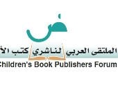 الملتقى العربى لناشرى كتب الأطفال يعلن عن الفائزين بجائزته لأفضل كتاب 2020