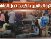 فيديو.. وصول طائرات تحمل مصريين عالقين بالكويت للقاهرة وخروجهم لمناطق العزل