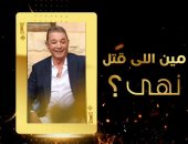 متابعو "لما كنا صغيرين" يدشنون هاشتاج "مين اللى قتل نهى"