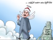 كاريكاتير.. وفاة الشيخ الطبلاوى آخر حبة فى سبحة القراء