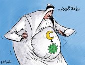 كاريكاتير صحيفة كويتية: قيود كورونا وشهر رمضان وراء زيادة الوزن 