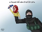 توكل كرمان دمية في يد الإرهاب في كاريكاتير اليوم السابع