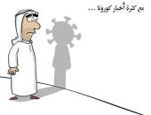 كاريكاتير صحيفة سعودية.. أخبار كورونا سيطرت على العقول 