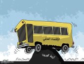 كاريكاتير صحيفة سعودية.. أزمة كورونا توقف الاقتصاد العالمى