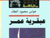 هدية للقراء والمثقفين.. كتاب عبقرية عمر لـ عباس محمود العقاد مجانا