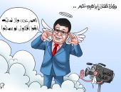 رحيل الفنان إبراهيم نصر في كاريكاتير لـ "اليوم السابع"