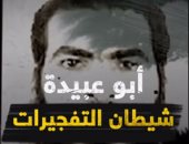 أبو عبيدة "شيطان التفجيرات".. رحلته من ميدان رابعة لمخطط تدمير القاهرة.. فيديو