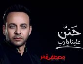 استمع لـ 6 أدعية من ألبوم مصطفى قمر الدينى "حنين علينا يارب" ..فيديو