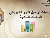 جهاز تنظيم الكهرباء ينشر إجراءات توصيل التيار للمنشآت السكنية