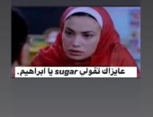 هند صبري تتخلى عن طلب الورد:عايزاك تقولىsuger يا إبراهيم..وآسر ياسين يستجيب