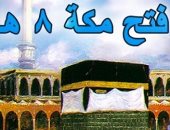 فى ذكرى فتح مكة.. ننشر أهم 8 معلومات عن الفتح العظيم