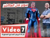 سوبر مان العاشر.. أسرار وفيديوهات جديدة في حكاية بطل النار