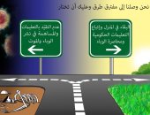 كاريكاتير صحيفة سعودية.. مفترق طرق أزمة كورونا