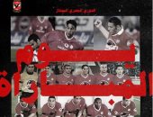 الأهلي يجهز مفاجأة لجماهيره فى ذكرى مباراة 6/1