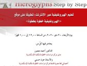 محاضرة تعلم الهيروغليفية عبر الإنترنت بمكتبة الإسكندرية.. الأربعاء