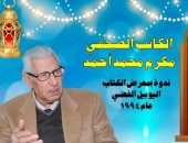 ندوة نادرة لـ مكرم محمد أحمد لأول مرة على قناة هيئة الكتاب.. الليلة