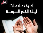 إنفوجراف.. تعرف على علامات ليلة القدر السبعة