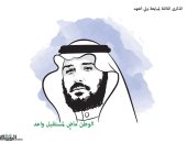 كاريكاتير صحيفة سعودية..احتفال بالذكرى الـ3 لمبايعة محمد بن سلمان ولى العهد