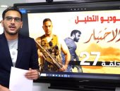 نتفرج على الحلقة 28 ولا لأ؟..وسر كمين البرث.. بالاستوديو التحليلى لـ الاختيار