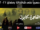 المتحدة تعلن عرض مسلسل "القاهرة كابول" فى رمضان 2021