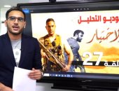 نتفرج على الحلقة 28 ولا لأ؟.. وسر كمين البرث.. ستوديو الاختيار مع تامر إسماعيل