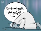 كاريكاتير صحيفة كويتية.. اللهم اصرف عنا الوباء البلاء