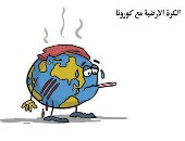 كاريكاتير صحيفة سعودية.. الكرة الأرضية تلتهب بسبب كورونا