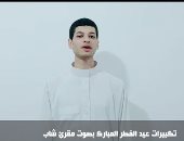 شاهد.. تكبيرات عيد الفطر المبارك بصوت مقرئ شاب