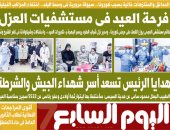 اليوم السابع: فرحة العيد فى مستشفيات العزل