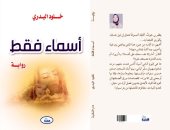 صدر حديثا.. رواية "أسماء فقط" للعراقية خلود البدرى عن دار النخبة