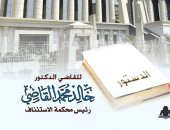 هدية للقراء والمثقفين.. إتاحة كتاب القضاء الدستورى فى خمسين عاما مجانا