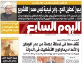 المفتى: يجوز تعطيل الحج.. وابن تيمية ليس مصدرا للتشريع غدا بـ"اليوم السابع"