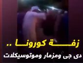 فيديو.. ليه المصريين بيعملوا كدا؟ زفة كورونا دى جى ومزمار