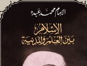 اقرأ مع الإمام محمد عبده.. الإسلام بين العلم والمدنية: ماذا أصاب العقل العربى؟