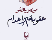 صدر حديثا.. الترجمة العربية لـ رواية "عقوبة الإعدام" لـ موريس بلانشو
