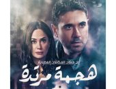 مسلسل هجمة مرتدة وأحمد عز يتصدران تريند تويتر بعد عرض الحلقة الرابعة