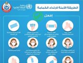 الصحة تنشر إنفوجراف عن الطرق الآمنة لارتداء الكمامة