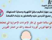 جهاز مرفق الكهرباء يناشد العاملين والمواطنين ارتداء الكمامة للسماح بدخولهم