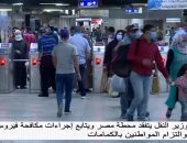 وزير النقل: منع غير الملتزمين بارتداء الكمامة من ركوب المترو.. فيديو