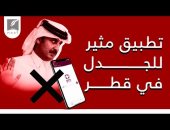 انتهاكات تميم.. الدوحة تطلق تطبيق "احتراز" بحجة إرشادات كورونا..والحقيقة أنه للتجسس