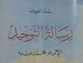 اقرأ مع الإمام محمد عبده.. "رسالة التوحيد" معنى "لا إله إلا الله"