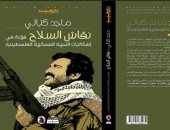 كتاب "نقاش السلاح" يقدم قراءة فى إشكاليات التجربة العسكرية الفلسطينية