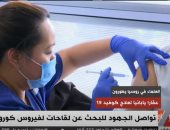 فيديو.. تعرف على أخر تطورات رحلة البحث عن لقاح فيروس كورونا