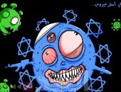 كاريكاتير صحيفة أردنية.. إسرائيل أخطر من فيروس كورونا