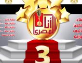 وزارة الثقافة تعلن عن مسابقة " أنا المصرى" للأغنية الوطنية..تعرف على الشروط