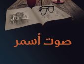 أكاديمية الشعر تُصدر "صوت أسمر" للشاعر عبد المنعم الأمير