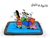كاريكاتير صحيفة كويتية.. ازدهار التسوق الإلكترونى بسبب كورونا